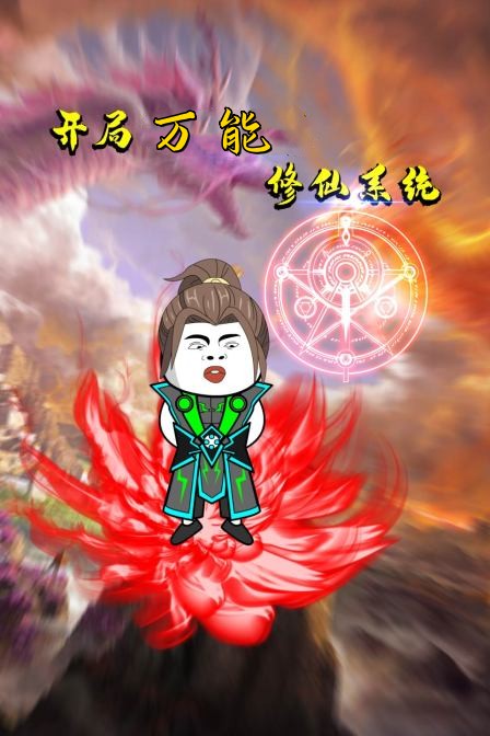 開局萬能修仙系統(tǒng)(全集)