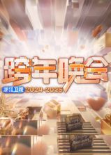 2025浙江衛(wèi)視跨年晚會(huì)(全集)