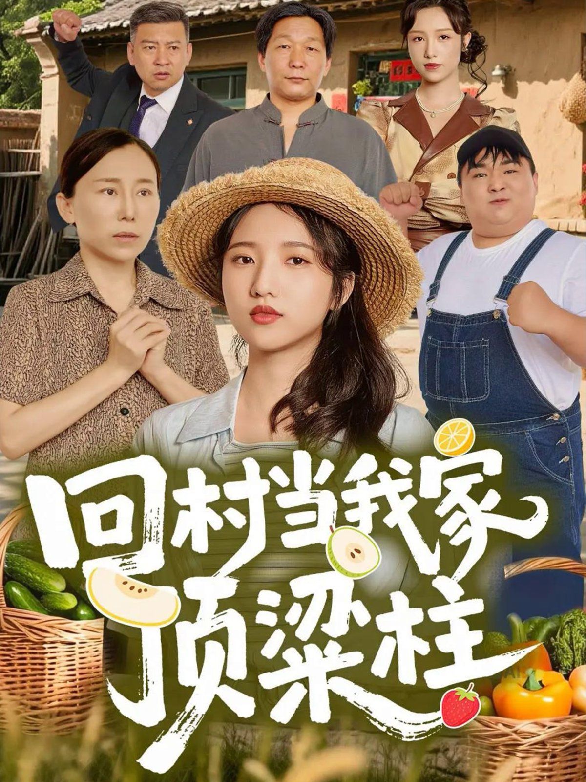 回村當(dāng)我家頂梁柱(全集)