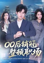 00后銷冠整頓職場(chǎng)(全集)