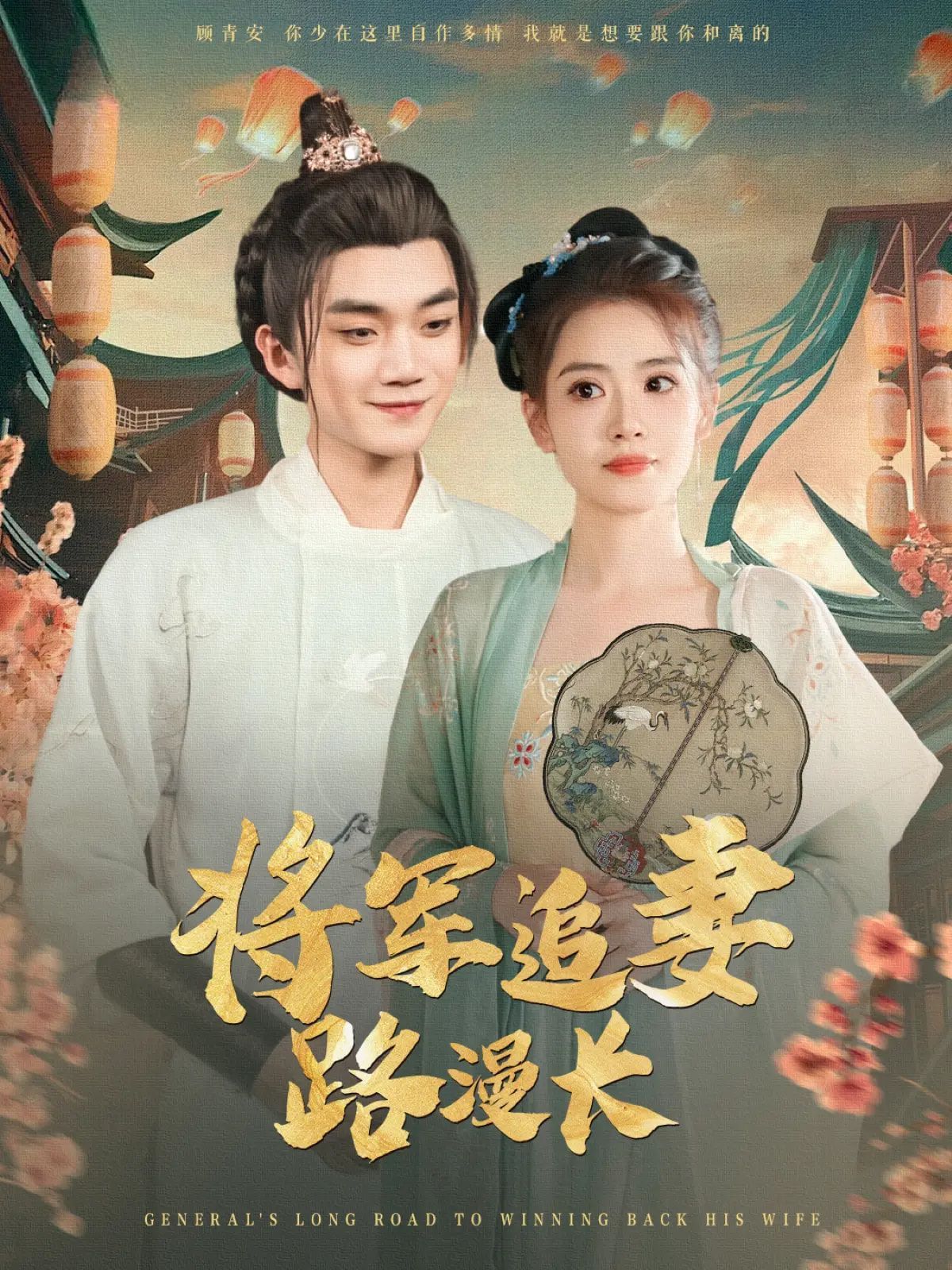 將軍追妻路漫長(全集)