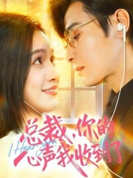總裁，你的心聲我收到了(全集)