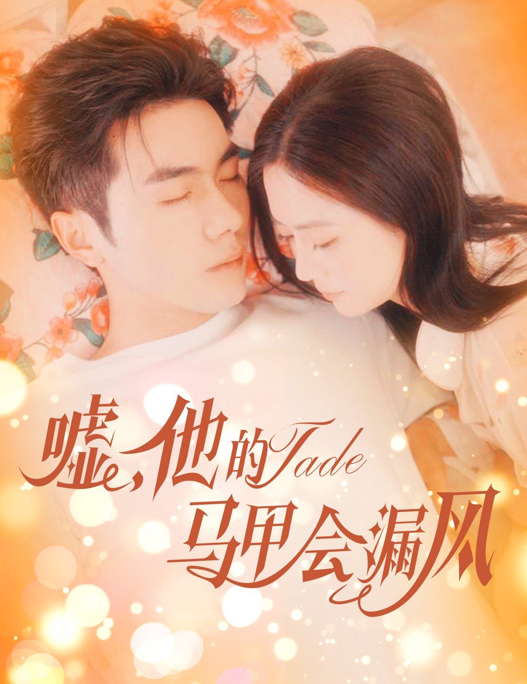 噓，他的馬甲會(huì)漏風(fēng)(全集)