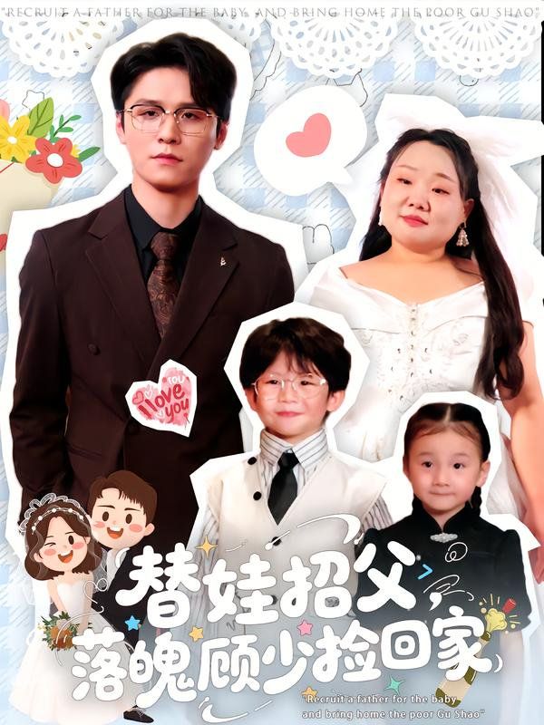 替娃招父，落魄顧少撿回家(全集)