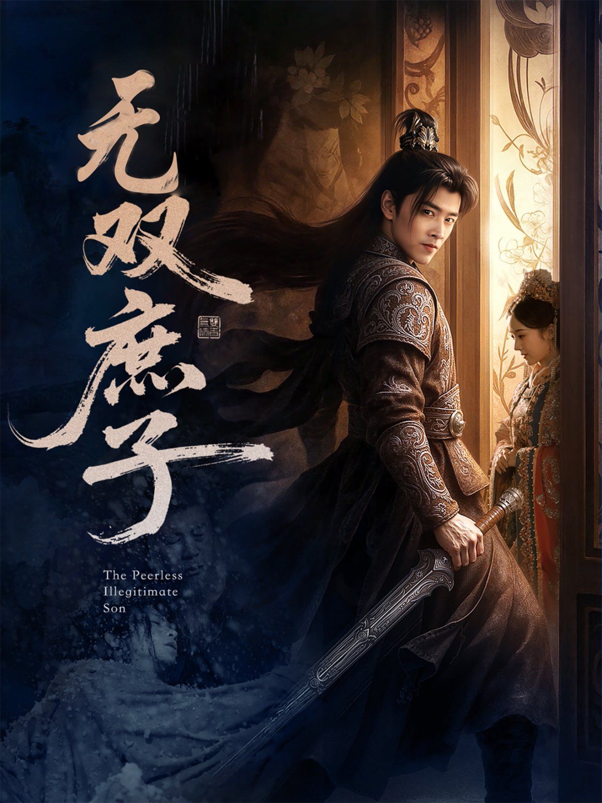 無雙庶子(全集)