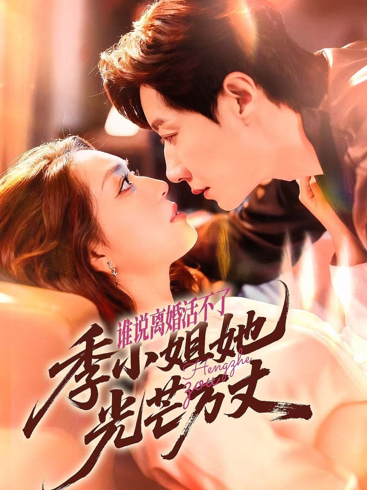 誰(shuí)說(shuō)離婚活不了，季小姐她光芒萬(wàn)丈(全集)