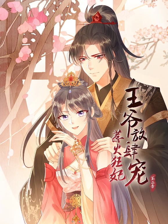 惹火狂妃：王爺放肆寵 第二季(全集)