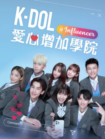 K-DOL 愛(ài)心增加學(xué)院(全集)
