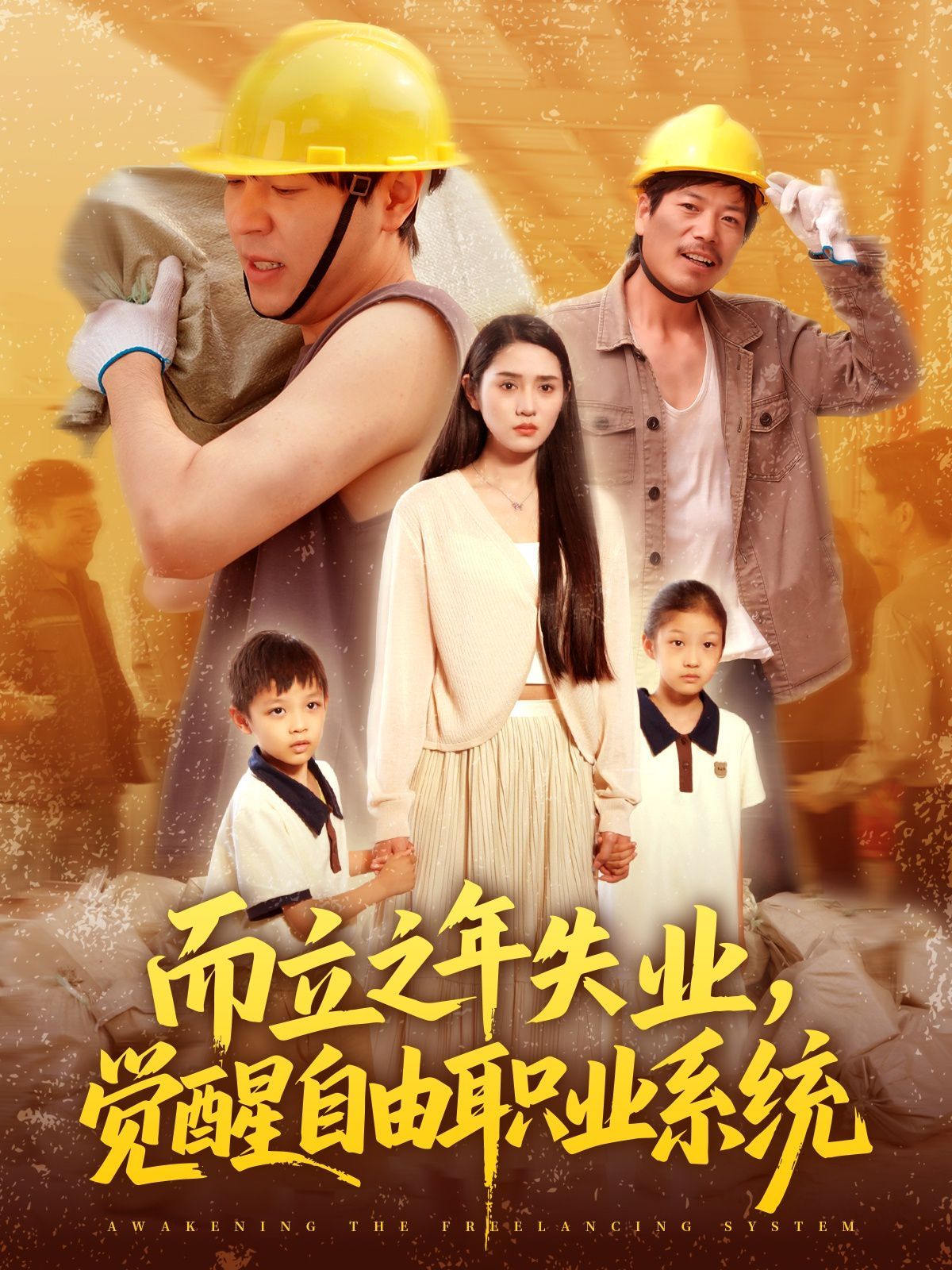 而立之年失業(yè)，覺醒自由職業(yè)系統(tǒng)(全集)