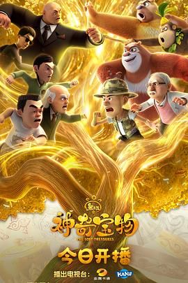 熊出沒之神奇寶物(全集)