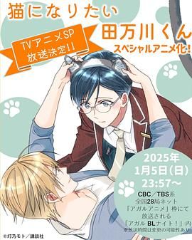 想變成貓的田萬川君(全集)