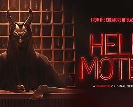 地獄旅館(全集)