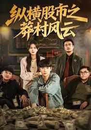 縱橫股市之莽村風(fēng)云(全集)