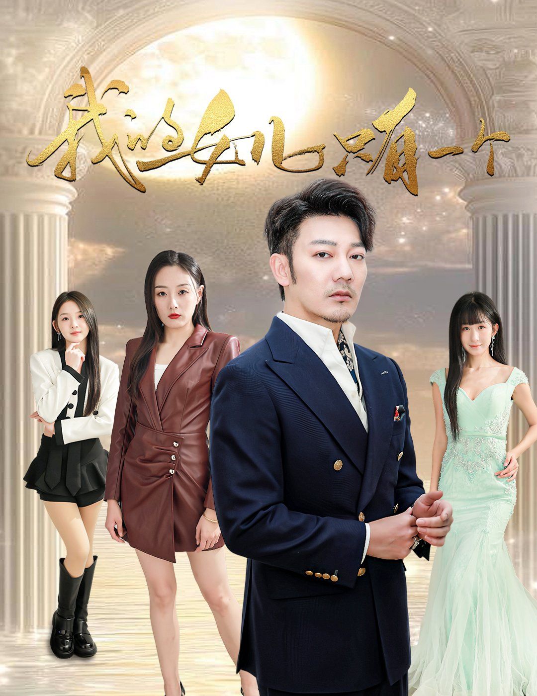 我的女兒只有一個(gè)(全集)