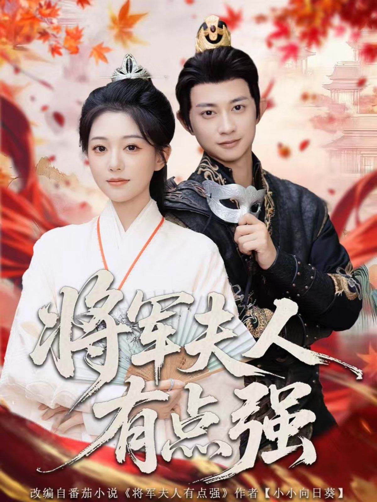 將軍夫人有點強(全集)