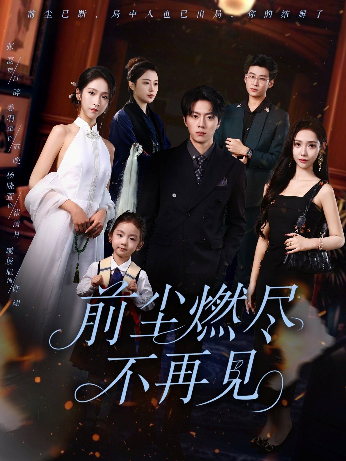 前塵燃盡不再見(jiàn)(全集)