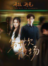 第十次散場(全集)