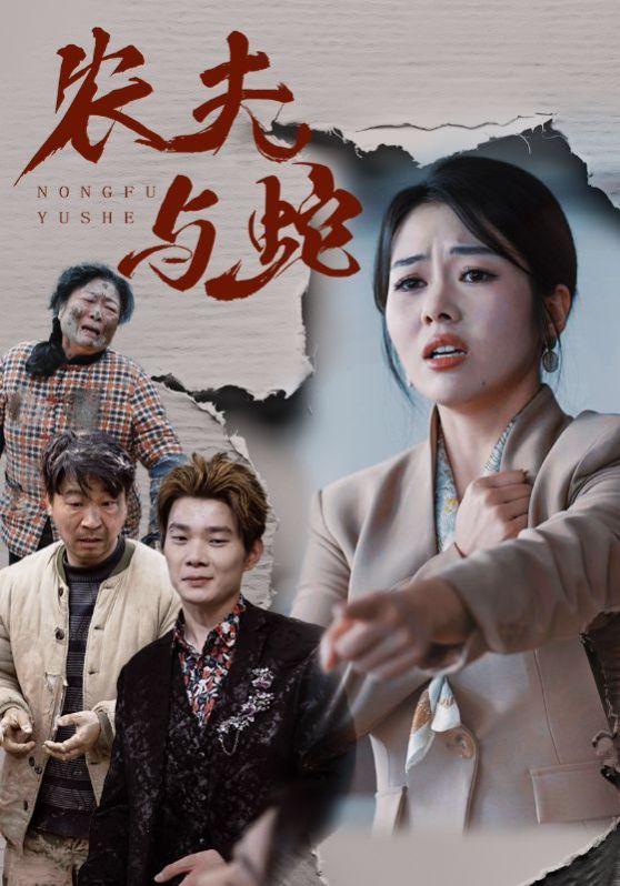 農夫與蛇(全集)