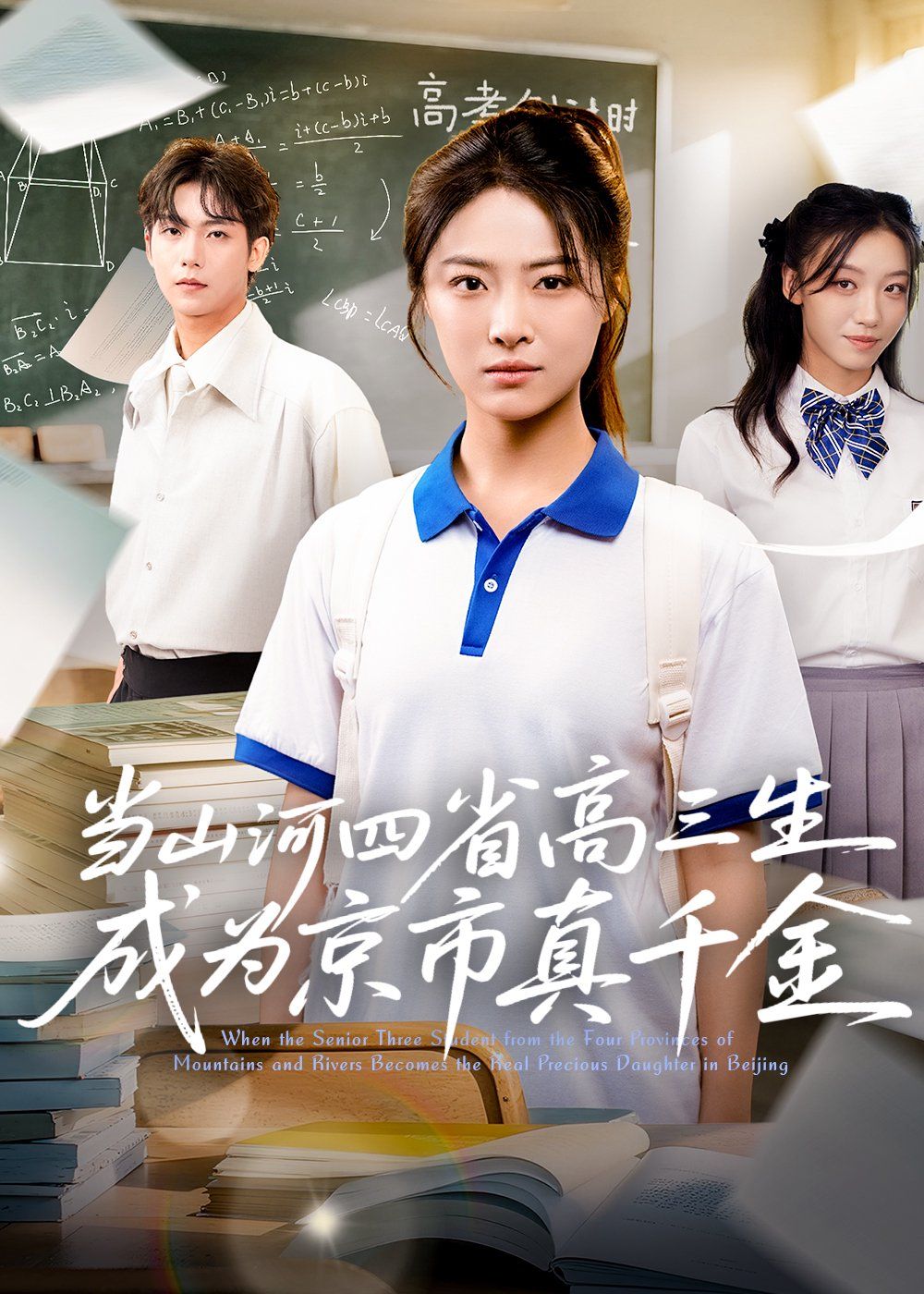 當(dāng)山河四省高三生成為京市真千金(全集)