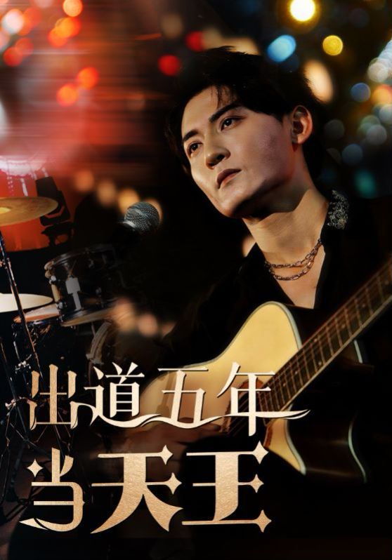 出道五年當(dāng)天王 第76集
