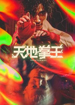 天地拳王 國(guó)語(yǔ)