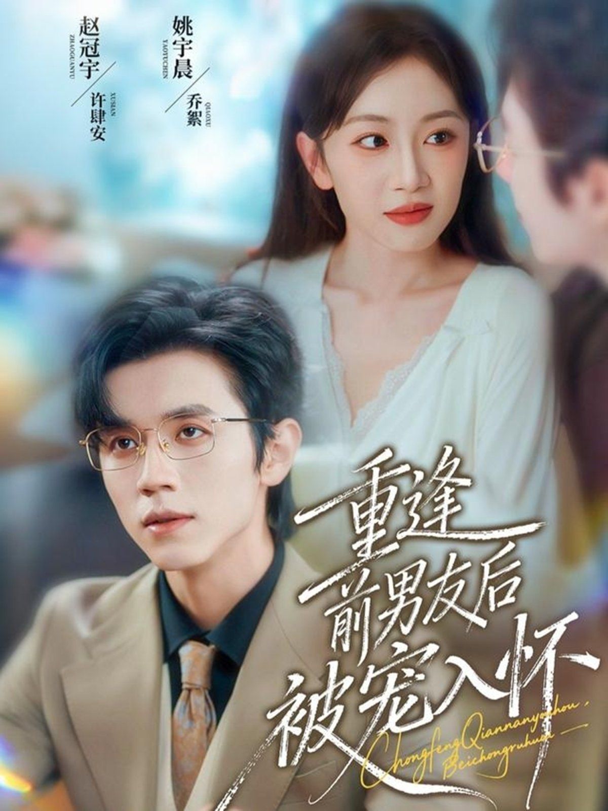 重逢前男友后，被寵入懷(全集)