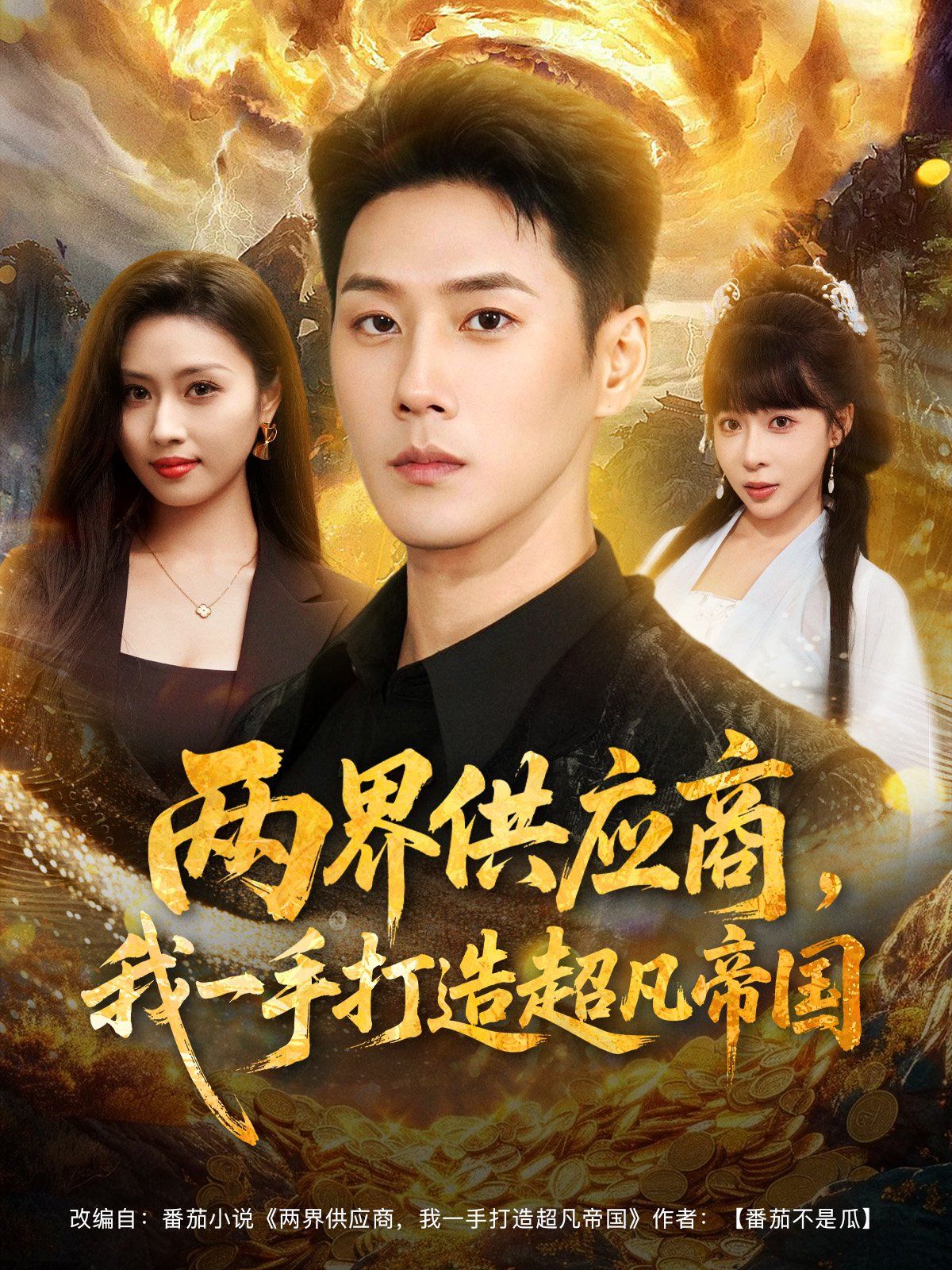 兩界供應(yīng)商，我一手打造超凡帝國(全集)