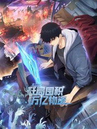 末日狠人：開局囤積萬億物資 動(dòng)態(tài)漫畫(全集)