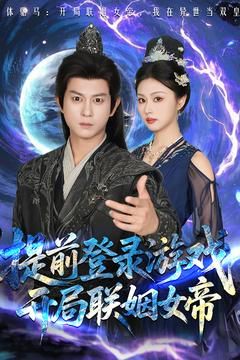 前登錄游戲，開局聯(lián)姻女帝(全集)