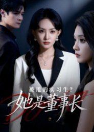 被甩的實習生？她是董事長！(全集)