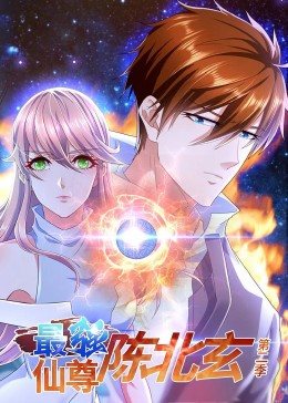 最強仙尊陳北玄 第二季(全集)