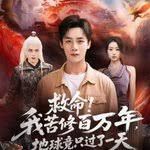 救命！我苦修百萬(wàn)年，地球竟只過(guò)了一天(全集)