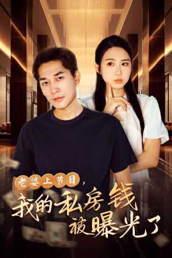 老婆上節(jié)目，我的私房錢(qián)被曝光了(全集)