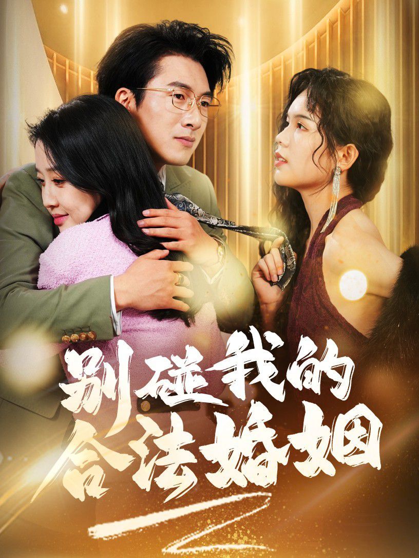 別碰我的合法婚姻(天大地大老婆最大)(全集)