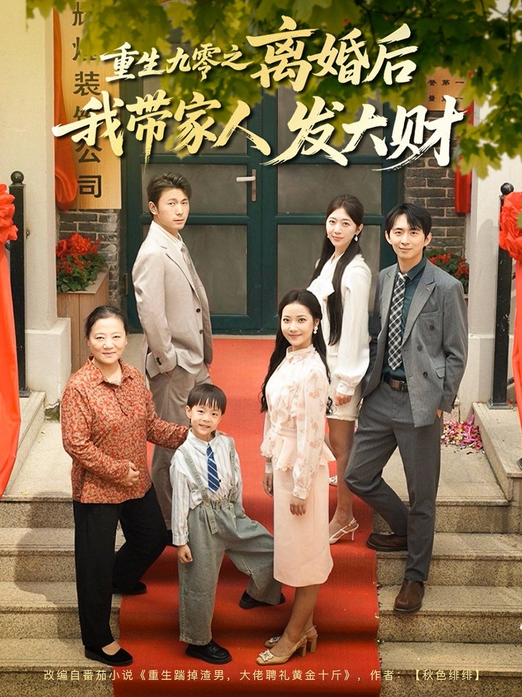 重生九零之離婚后我?guī)Ъ胰税l(fā)大財(全集)