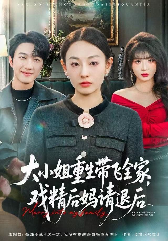 大小姐重生帶飛全家，戲精后媽請退后(全集)