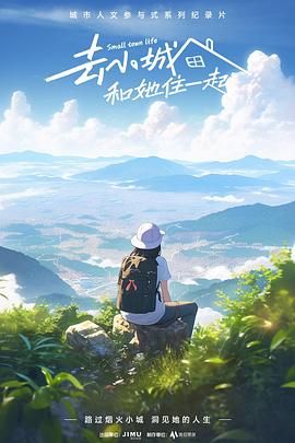 去小城，和她住一起(全集)