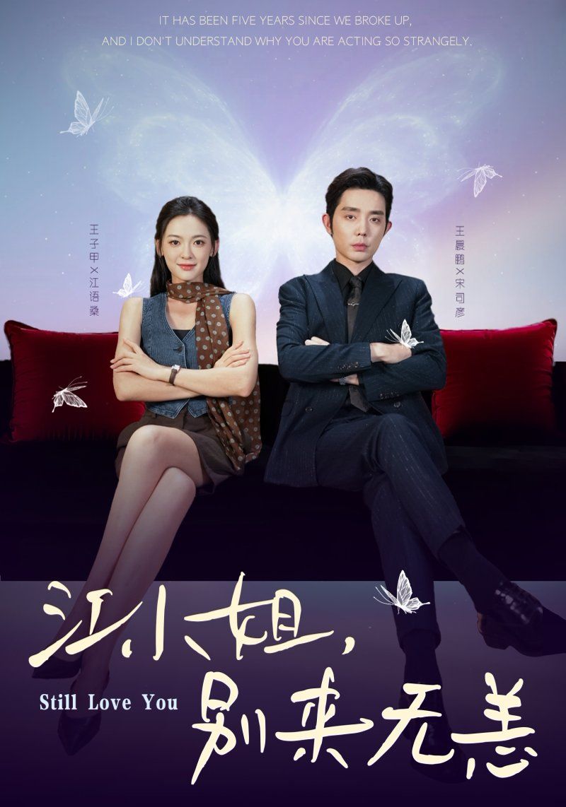江小姐，別來無恙分手五年，宋先生別糾纏(全集)