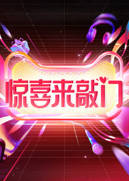 驚喜來(lái)敲門(mén)(全集)