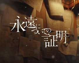 關(guān)于永恒的證明(全集)