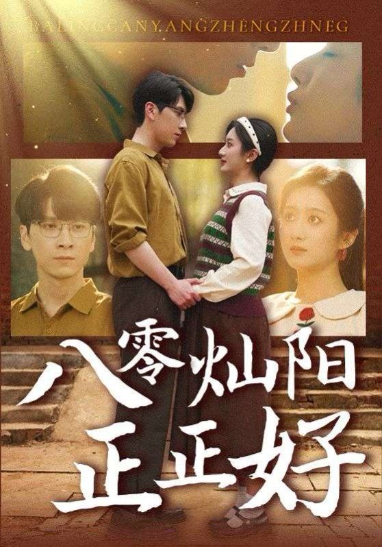 八零燦陽正正好(全集)