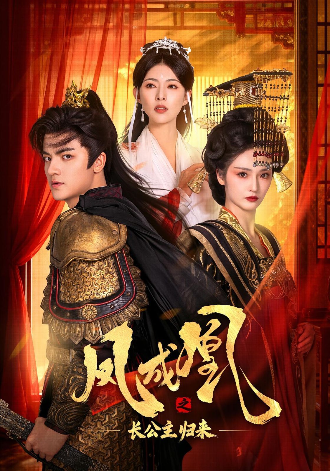 鳳成凰之長公主歸來(全集)
