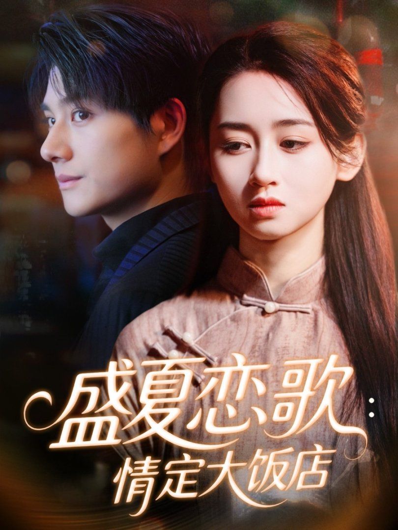 盛夏戀歌：情定大飯店(全集)