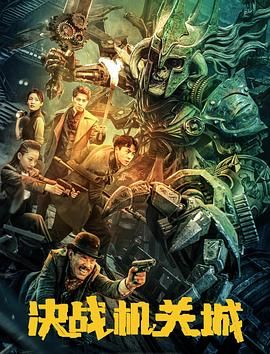 決戰(zhàn)機(jī)關(guān)城(全集)