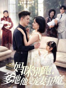媽咪別跑，爹地他是寵妻狂魔（媽咪別跑爹地他是寵妻狂魔）(全集)