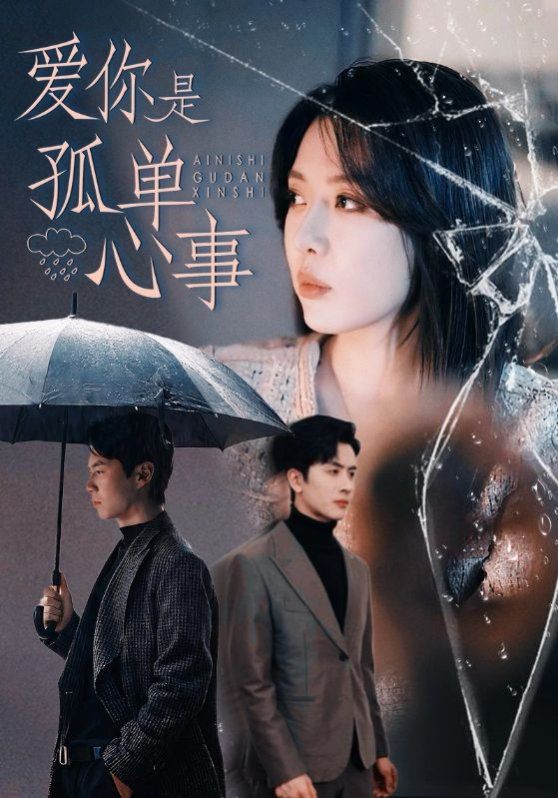 愛你是孤單心事(全集)