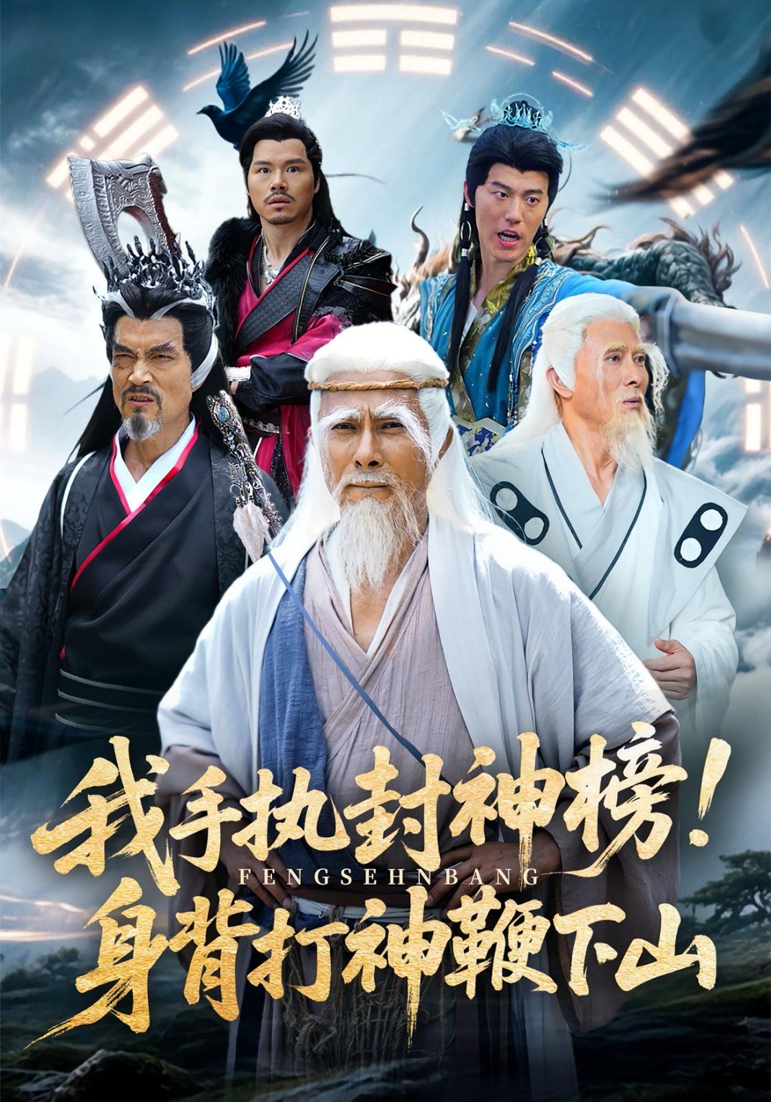 我手執(zhí)封神榜身背打神鞭下山(全集)