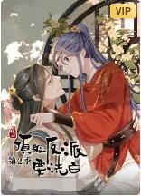 快穿之頂級(jí)反派要洗白 第二季(全集)