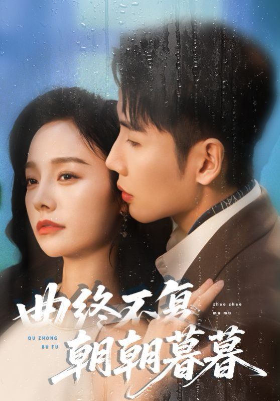 曲終不復朝朝暮暮(全集)