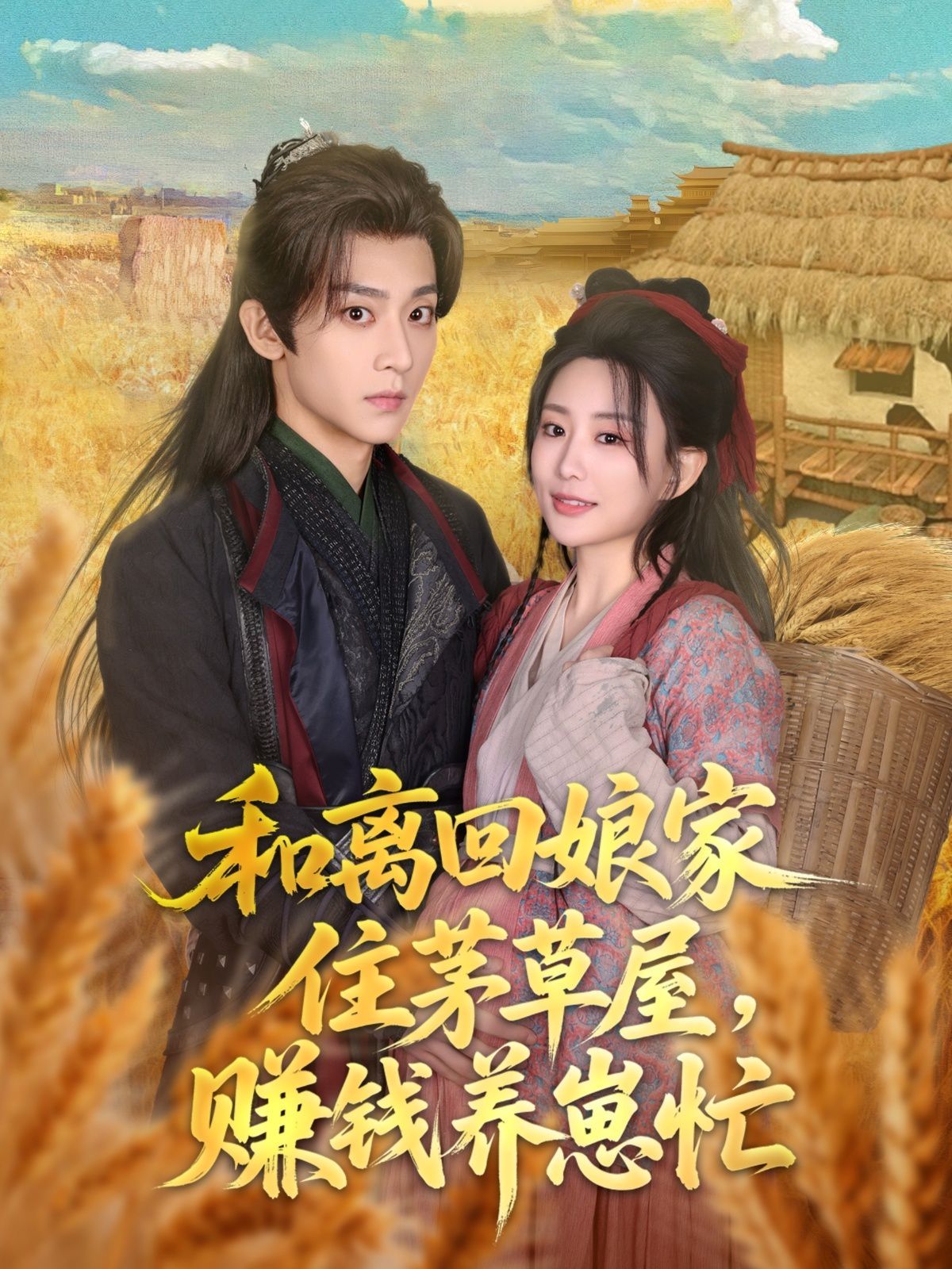 和離回娘家住茅草屋，賺錢(qián)養(yǎng)崽忙(全集)